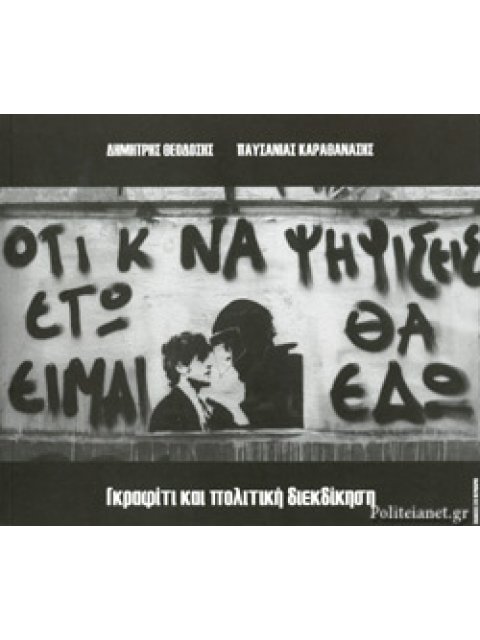 ΓΚΡΑΦΙΤΙ ΚΑΙ ΠΟΛΙΤΙΚΗ ΔΙΕΚΔΙΚΗΣΗ