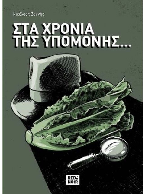 ΣΤΑ ΧΡΟΝΙΑ ΤΗΣ ΥΠΟΜΟΝΗΣ ...