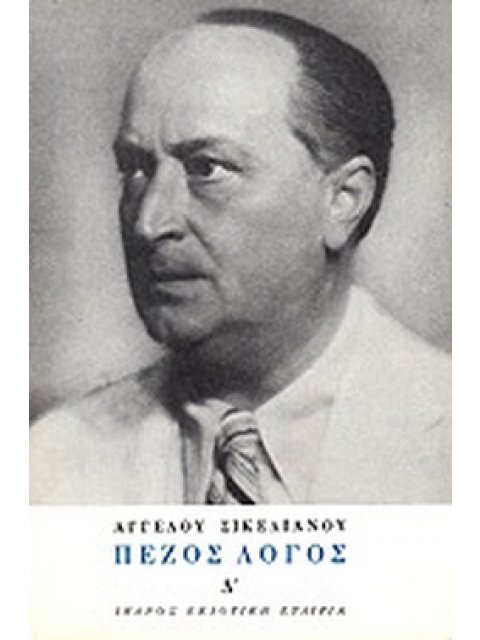 ΠΕΖΟΣ ΛΟΓΟΣ ΤΕΤΑΡΤΟΣ ΤΟΜΟΣ ΣΙΚΕΛΙΑΝΟΣ ΑΓΓΕΛΟΣ