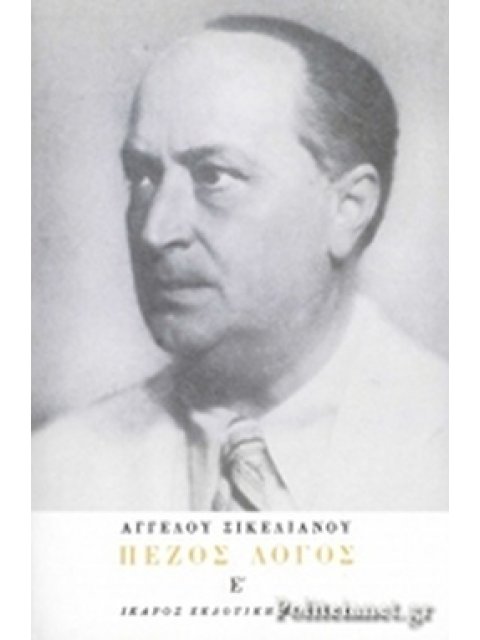 ΠΕΖΟΣ ΛΟΓΟΣ ΔΕΥΤΕΡΟΣ ΤΟΜΟΣ ΣΙΚΕΛΙΑΝΟΣ ΑΓΓΕΛΟΣ