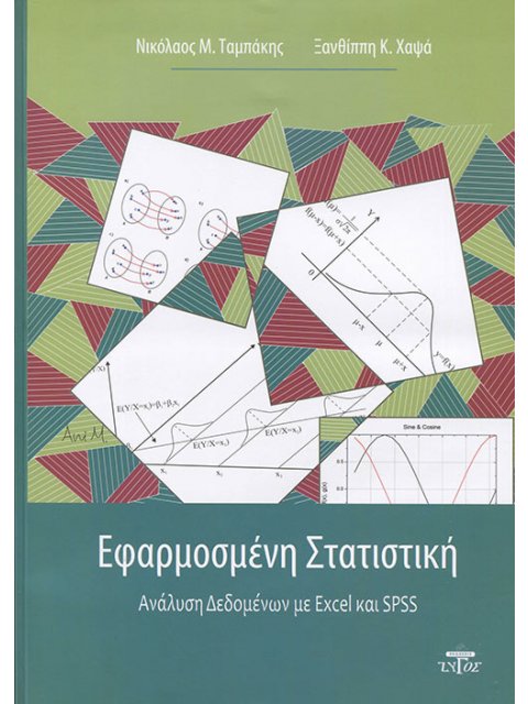 ΕΦΑΡΜΟΣΜΕΝΗ ΣΤΑΤΙΣΤΙΚΗ