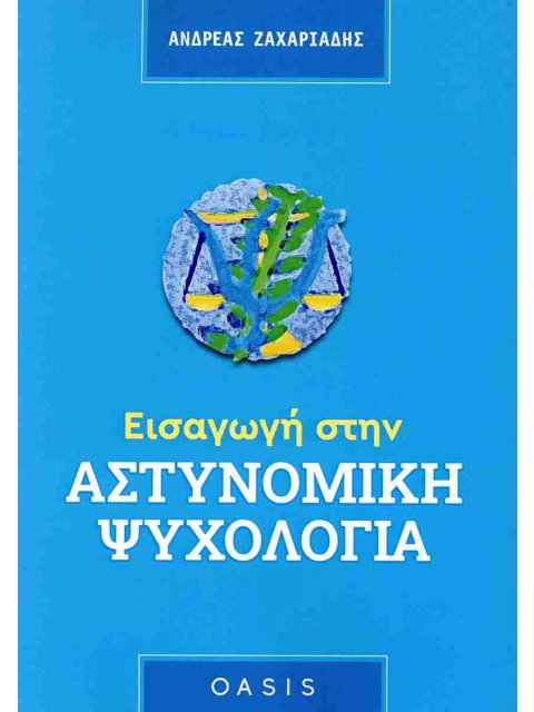 ΕΙΣΑΓΩΓΗ ΣΤΗΝ ΑΣΤΥΝΟΜΙΚΗ ΨΥΧΟΛΟΓΙΑ