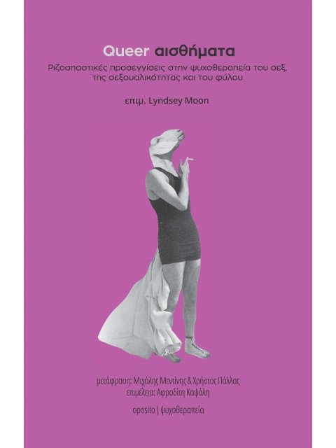 QUEER ΑΙΣΘΗΜΑΤΑ (χαρτόδετη έκδοση) Ριζοσπαστικές προσεγγίσεις στην ψυχοθεραπεία του σεξ, της σεξουαλ