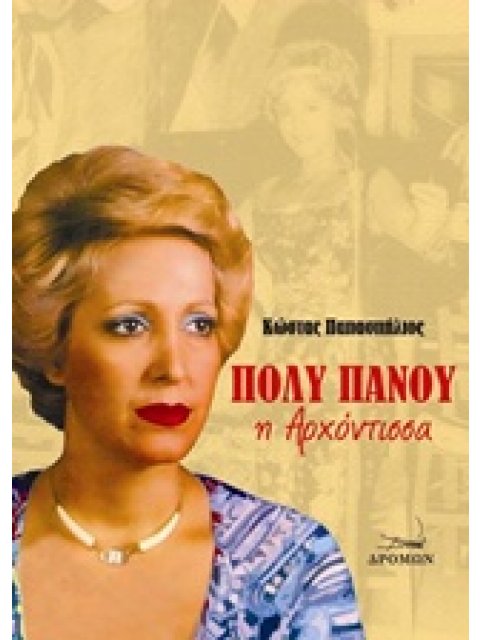 ΠΟΛΥ ΠΑΝΟΥ Η ΑΡΧΟΝΤΙΣΣΑ