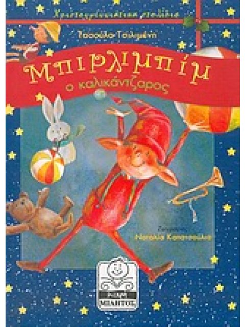 ΧΡΙΣΤΟΥΓΕΝΝΙΑΤΙΚΑ ΣΤΟΛΙΔΙΑ ΜΠΙΡΛΙΜΠΙΜ Ο ΚΑΛΙΚΑΝΤΖΑΡΟΣ