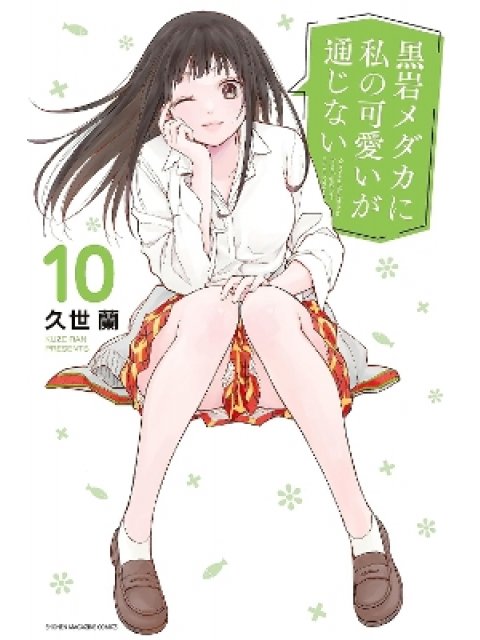 Medaka Kuroiwa Is Impervious to My Charms 10