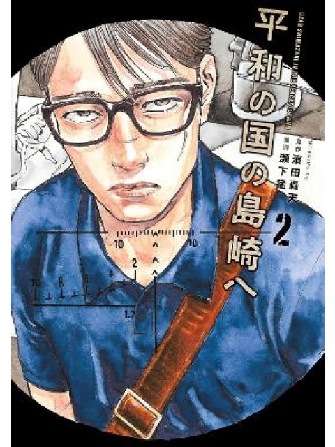 Shimazaki in the Land of Peace 2