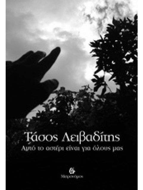 ΑΥΤΟ ΤΟ ΑΣΤΕΡΙ ΕΙΝΑΙ ΓΙΑ ΟΛΟΥΣ ΜΑΣ