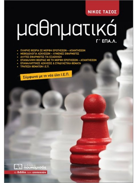 ΜΑΘΗΜΑΤΙΚΑ Γ' ΕΠΑΛ