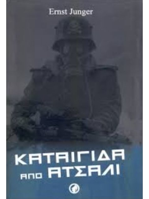 Καταιγίδα από ατσάλι