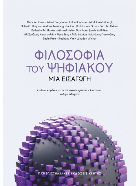 ΦΙΛΟΣΟΦΙΑ ΤΟΥ ΨΗΦΙΑΚΟΥ