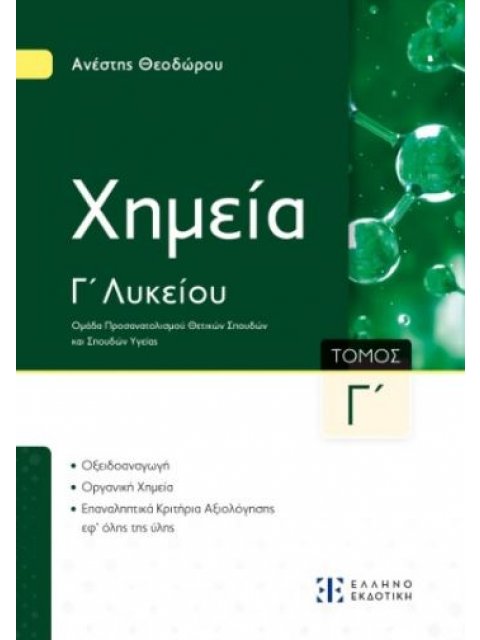 Xημεία Γ΄ Λυκείου- Γ΄ Τόμος