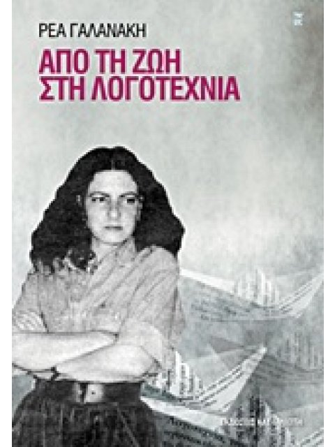 ΑΠΟ ΤΗ ΖΩΗ ΣΤΗ ΛΟΓΟΤΕΧΝΙΑ