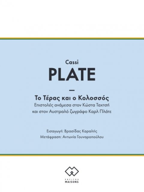 ΤΟ ΤΕΡΑΣ ΚΑΙ Ο ΚΟΛΟΣΣΟΣ