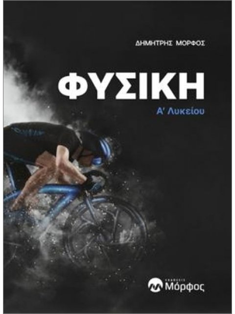 ΦΥΣΙΚΗ Α’ ΛΥΚΕΙΟΥ