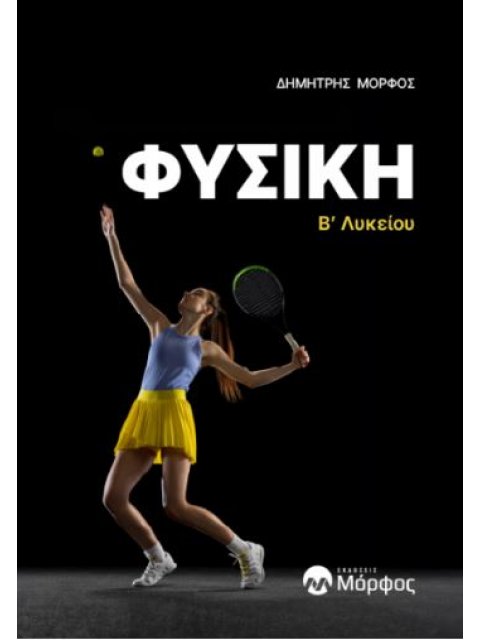 ΦΥΣΙΚΗ Β’ ΛΥΚΕΙΟΥ