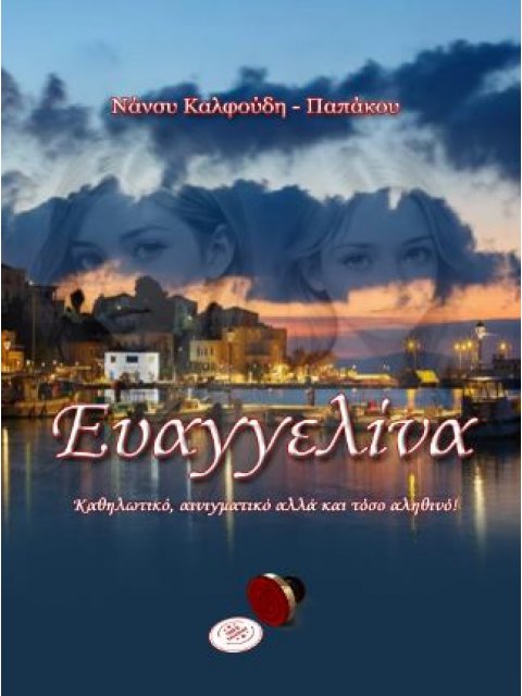 ΕΥΑΓΓΕΛΙΝΑ