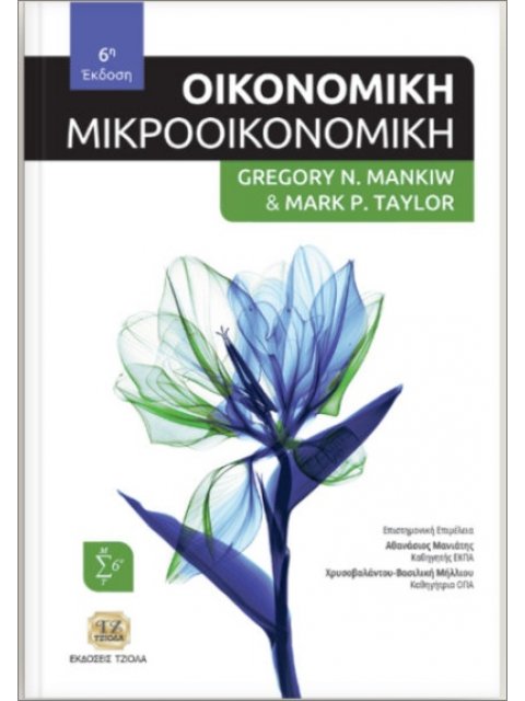 ΟΙΚΟΝΟΜΙΚΗ (Μικροοικονομική) 6η ΕΚΔΟΣΗ