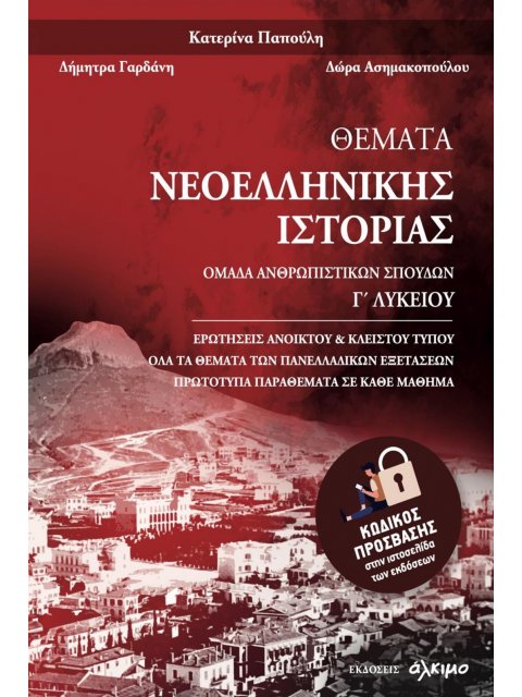 ΘΕΜΑΤΑ ΝΕΟΕΛΛΗΝΙΚΗΣ ΙΣΤΟΡΙΑΣ Γ ΛΥΚΕΙΟΥ ΑΝΘΡΩΠΙΣΤΙΚΩΝ ΣΠΟΥΔΩΝ