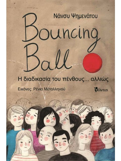 BOUNCING BALL Η διαδικασία του πένθους... αλλιώς