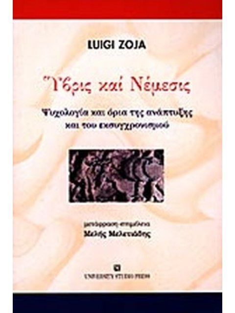 ΥΒΡΙΣ ΚΑΙ ΝΕΜΕΣΙΣ ΨΥΧΟΛΟΓΙΑ ΚΑΙ ΟΡΙΑ ΤΗΣ ΑΝΑΠΤΥΞΗΣ ΚΑΙ ΤΟΥ ΕΚΣΥΓΧΡΟΝΙΣΜΟΥ