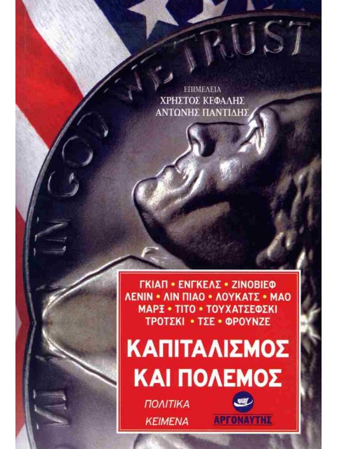Καπιταλισμός και πόλεμος Πολιτικά κείμενα
