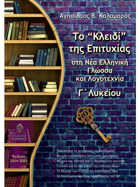 Το "κλειδί" της επιτυχίας στη νέα ελληνική γλώσσα και λογοτεχνία Γ' λυκείου (έκδοση 2024-2025)