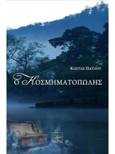 Ο ΚΟΣΜΗΜΑΤΟΠΩΛΗΣ