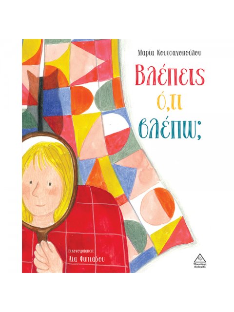 ΒΛΕΠΕΙΣ Ο,ΤΙ ΒΛΕΠΩ;