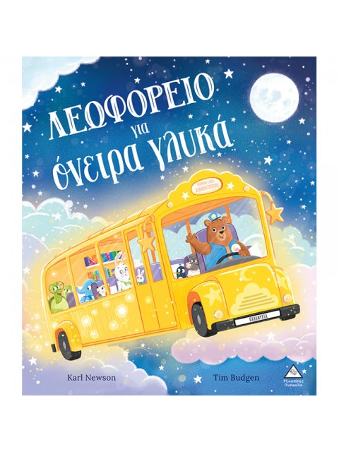 ΛΕΩΦΟΡΕΙΟ ΓΙΑ ΟΝΕΙΡΑ ΓΛΥΚΑ