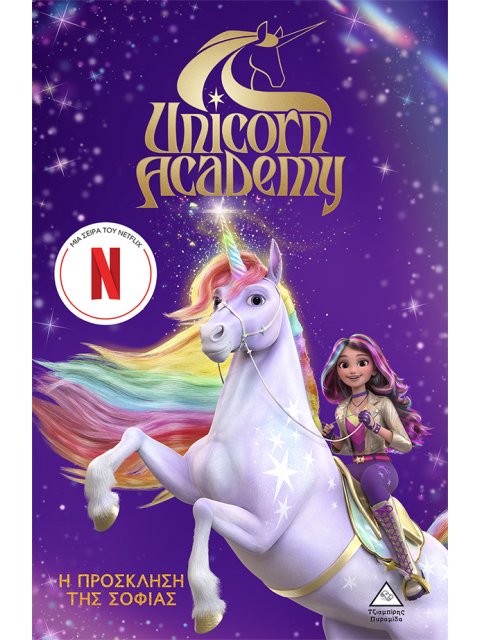 UNICORN ACADEMY No1 - Η ΠΡΟΣΚΛΗΣΗ ΤΗΣ ΣΟΦΙΑΣ