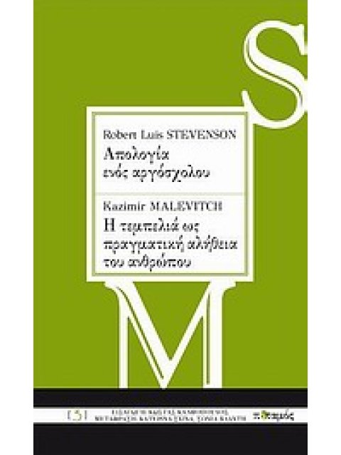 ROBERT LOUIS STEVENSON: ΑΠΟΛΟΓΙΑ ΕΝΟΣ ΑΡΓΟΣΧΟΛΟΥ. KAZIMIR MALEVITCH: Η ΤΕΜΠΕΛΙΑ ΩΣ ΠΡΑΓΜΑΤΙΚΗ ΑΛΗΘΕ