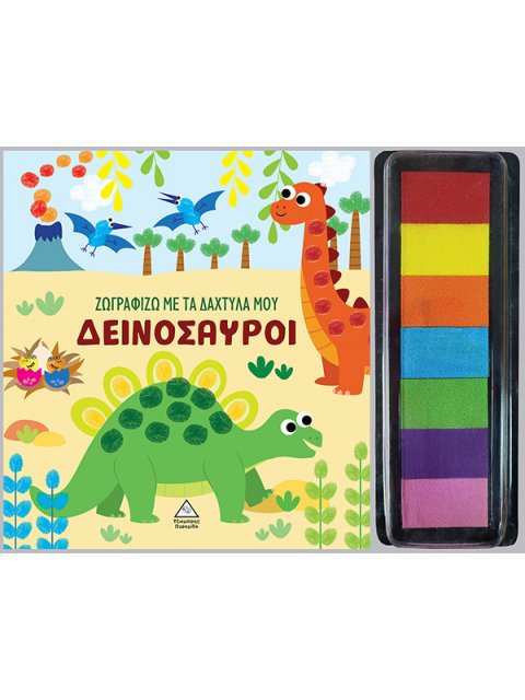 ΖΩΓΡΑΦΙΖΩ ΜΕ ΤΑ ΔΑΧΤΥΛΑ ΜΟΥ : ΔΕΙΝΟΣΑΥΡΟΙ