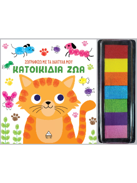 ΖΩΓΡΑΦΙΖΩ ΜΕ ΤΑ ΔΑΧΤΥΛΑ ΜΟΥ : ΚΑΤΟΙΚΙΔΙΑ ΖΩΑ