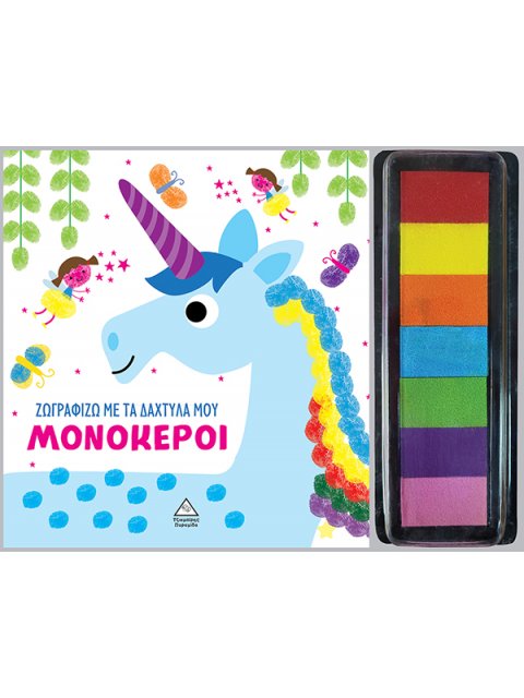 ΖΩΓΡΑΦΙΖΩ ΜΕ ΤΑ ΔΑΧΤΥΛΑ ΜΟΥ : ΜΟΝΟΚΕΡΟΙ