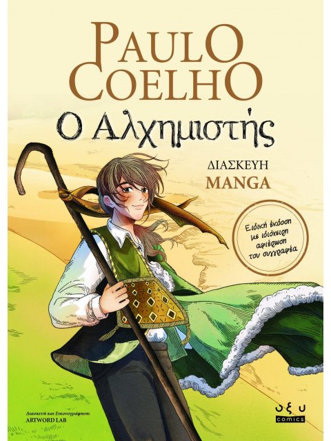 Ο ΑΛΧΗΜΙΣΤΗΣ