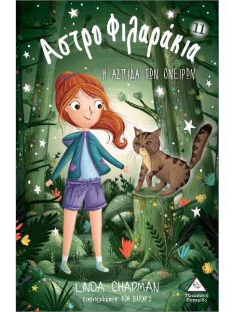 ΑΣΤΡΟΦΙΛΑΡΑΚΙΑ 11: Η ΑΣΠΙΔΑ ΤΩΝ ΟΝΕΙΡΩΝ