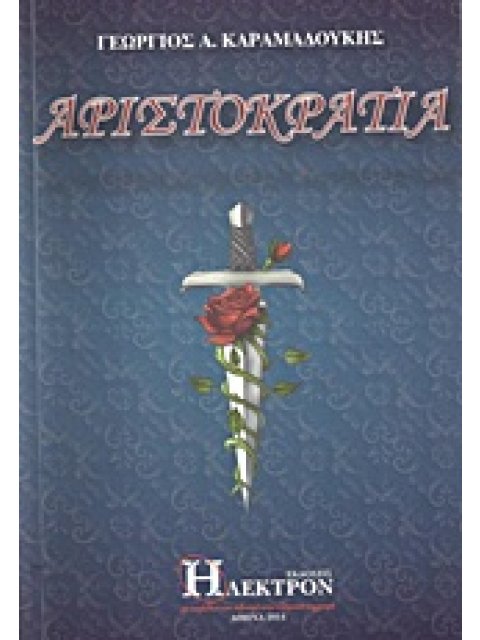 ΑΡΙΣΤΟΚΡΑΤΙΑ
