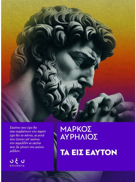 ΤΑ ΕΙΣ ΕΑΥΤΟΝ ( επίλεκτα )