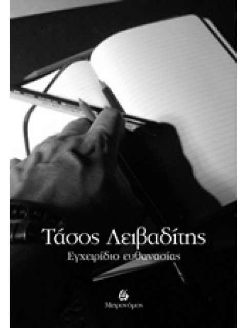 ΕΓΧΕΙΡΙΔΙΟ ΕΥΘΑΝΑΣΙΑΣ