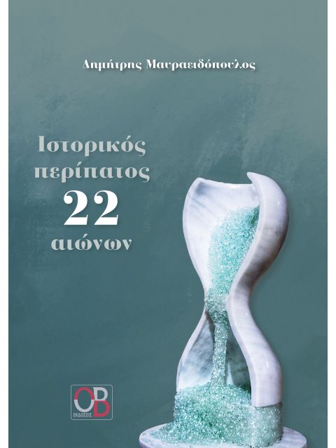 ΙΣΤΟΡΙΚΟΣ ΠΕΡΙΠΑΤΟΣ 22 ΑΙΩΝΩΝ