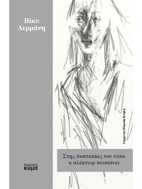 ΣΤΗΣ ΔΥΣΤΟΠΙΑΣ ΤΟΝ ΤΟΠΟ Ο ΑΛΕΚΤΩΡ ΣΩΠΑΙΝΕΙ