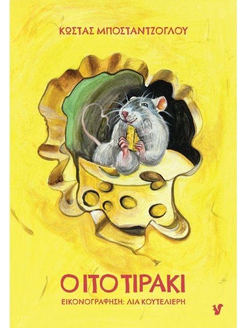 Ο ΙΤΟ ΤΙΡΑΚΙ