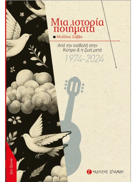 ΜΙΑ ΙΣΤΟΡΙΑ ΠΟΙΗΜΑΤΑ ΑΠΟ ΤΗΝ ΕΙΣΒΟΛΗ ΣΤΗΝ ΚΥΠΡΟ & Η ΖΩΗ ΜΕΤΑ 1974-2024