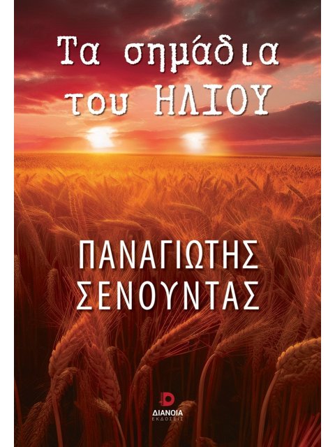 ΤΑ ΣΗΜΑΔΙΑ ΤΟΥ ΗΛΙΟΥ