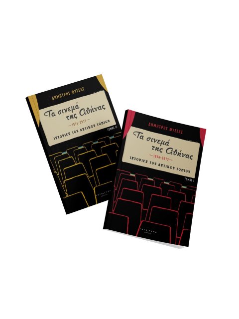 ΤΑ ΣΙΝΕΜΑ ΤΗΣ ΑΘΗΝΑΣ 1896-2013. ΤΟΜΟΣ Β΄