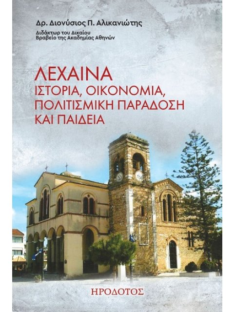 ΛΕΧΑΙΝΑ. ΙΣΤΟΡΙΑ, ΟΙΚΟΝΟΜΙΑ, ΠΟΛΙΤΙΣΜΙΚΗ ΠΑΡΑΔΟΣΗ ΚΑΙ ΠΑΙΔΕΙΑ