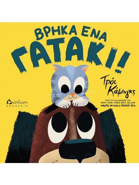 ΒΡΗΚΑ ΕΝΑ ΓΑΤΑΚΙ!