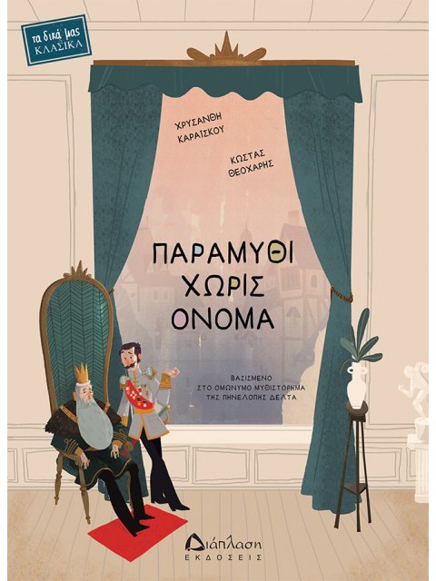 ΠΑΡΑΜΥΘΙ ΧΩΡΙΣ ΟΝΟΜΑ ΒΑΣΙΣΜΕΝΟ ΣΤΟ ΟΜΩΝΥΜΟ ΜΥΘΙΣΤΟΡΗΜΑ ΤΗΣ ΠΗΝΕΛΟΠΗΣ ΔΕΛΤΑ