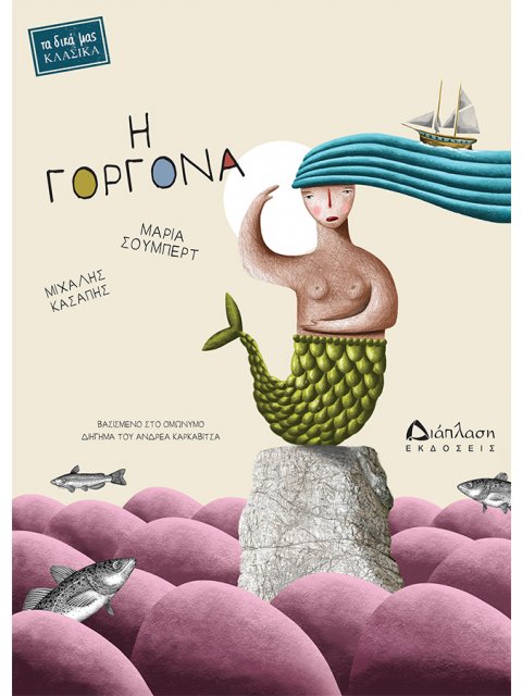 Η ΓΟΡΓΟΝΑ ΒΑΣΙΣΜΕΝΟ ΣΤΟ ΟΜΩΝΥΜΟ ΔΙΗΓΗΜΑ ΤΟΥ ΑΝΔΡΕΑ ΚΑΡΚΑΒΙΤΣΑ